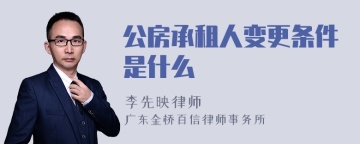 公房承租人变更条件是什么