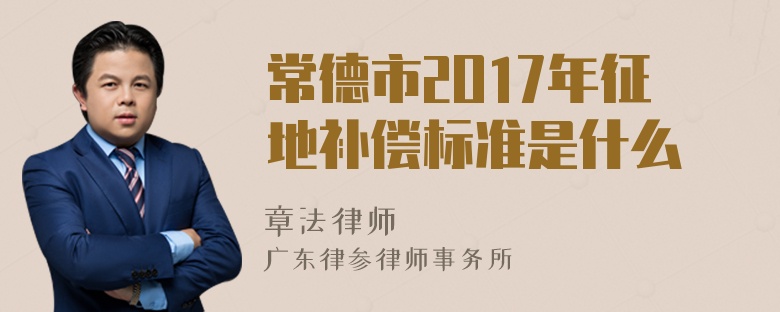 常德市2O17年征地补偿标准是什么