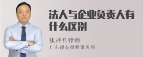 法人与企业负责人有什么区别