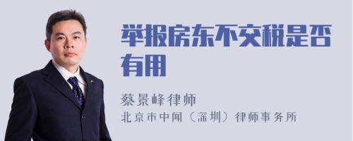 举报房东不交税是否有用