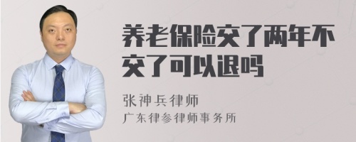 养老保险交了两年不交了可以退吗