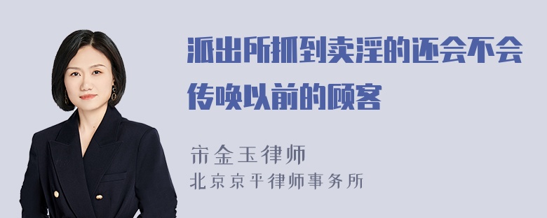 派出所抓到卖淫的还会不会传唤以前的顾客