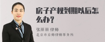 房子产权到期以后怎么办？