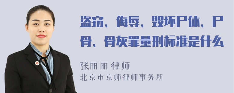 盗窃、侮辱、毁坏尸体、尸骨、骨灰罪量刑标准是什么