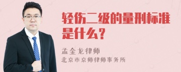 轻伤二级的量刑标准是什么？