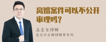 离婚案件可以不公开审理吗？