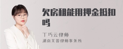 欠房租能用押金抵扣吗