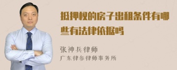 抵押权的房子出租条件有哪些有法律依据吗