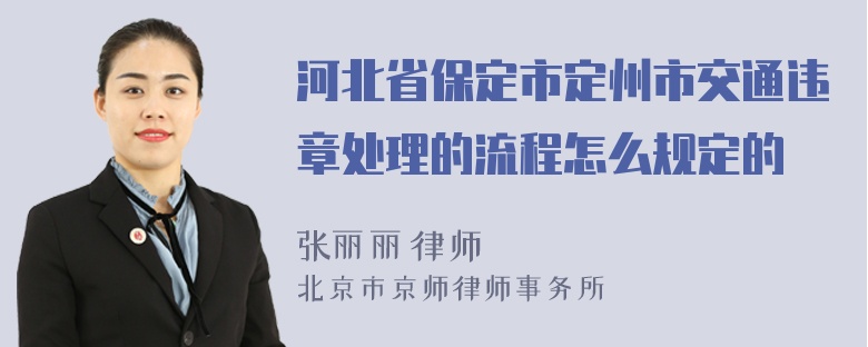 河北省保定市定州市交通违章处理的流程怎么规定的