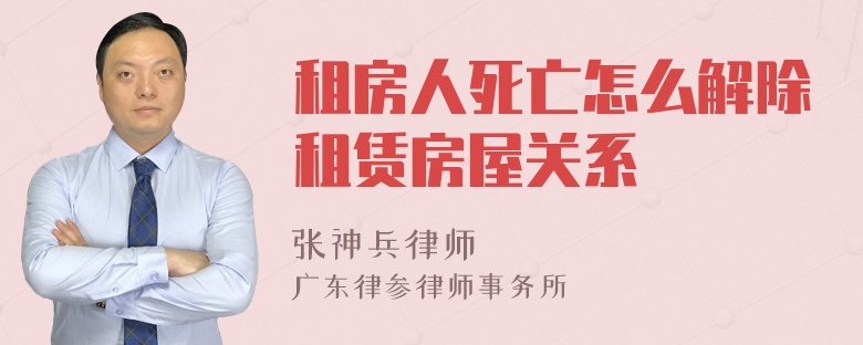 租房人死亡怎么解除租赁房屋关系