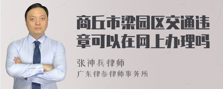 商丘市梁园区交通违章可以在网上办理吗