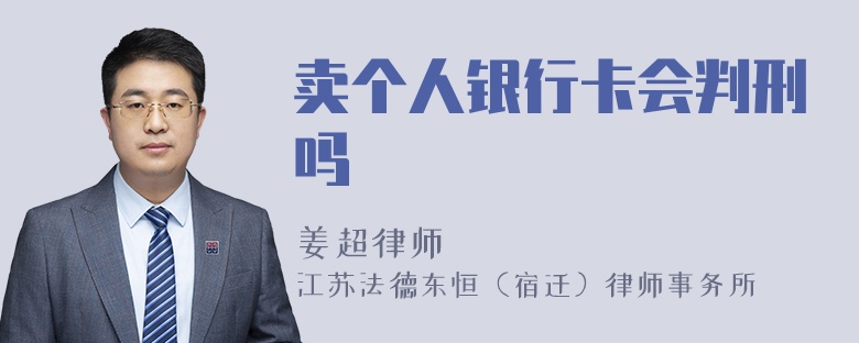 卖个人银行卡会判刑吗