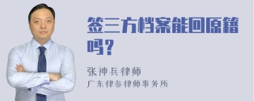 签三方档案能回原籍吗？