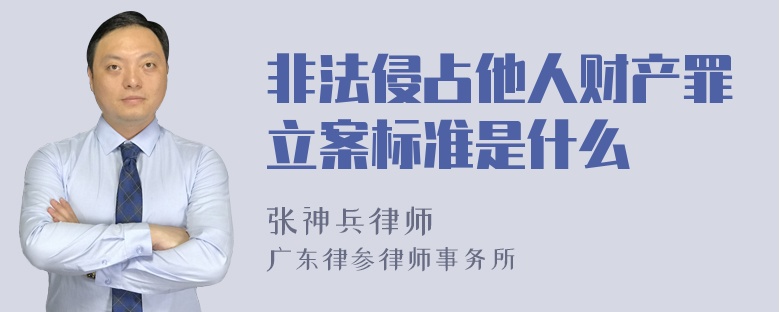 非法侵占他人财产罪立案标准是什么