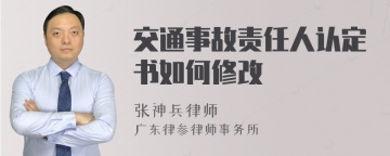 交通事故责任人认定书如何修改