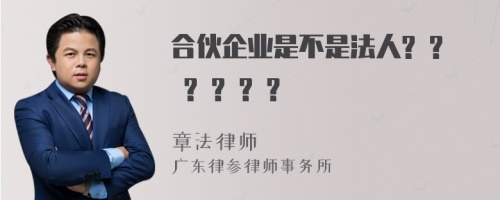 合伙企业是不是法人? ? ? ? ? ?