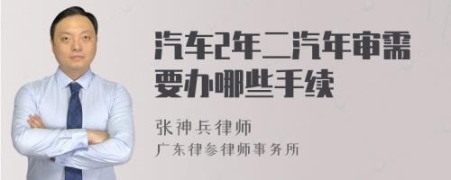 汽车2年二汽年审需要办哪些手续