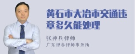 黄石市大冶市交通违章多久能处理