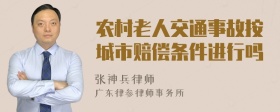 农村老人交通事故按城市赔偿条件进行吗