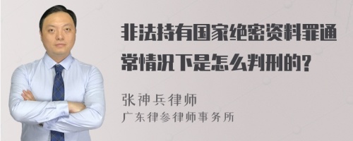 非法持有国家绝密资料罪通常情况下是怎么判刑的?