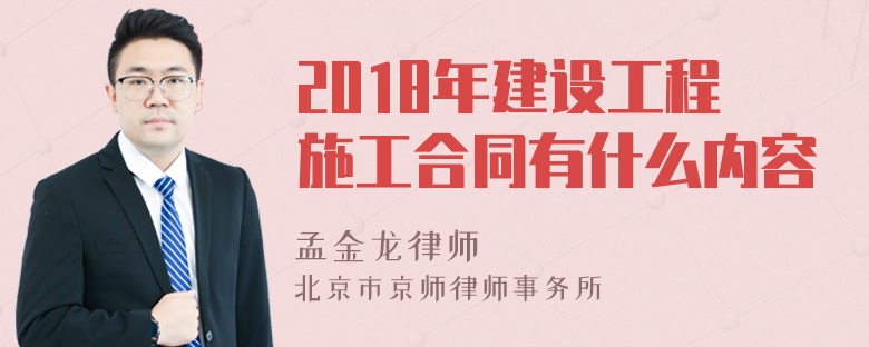 2018年建设工程施工合同有什么内容