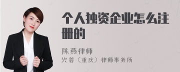 个人独资企业怎么注册的