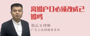 离婚户口必须改成已婚吗