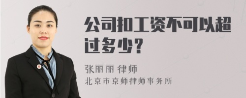 公司扣工资不可以超过多少？