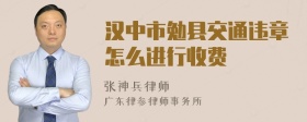 汉中市勉县交通违章怎么进行收费