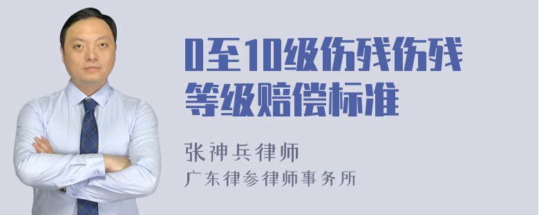 0至10级伤残伤残等级赔偿标准