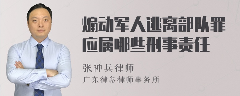 煽动军人逃离部队罪应属哪些刑事责任