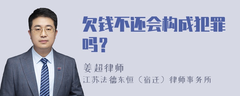 欠钱不还会构成犯罪吗？