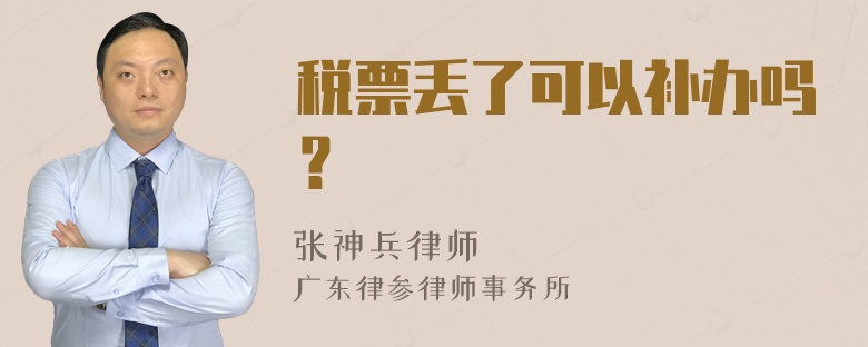 税票丢了可以补办吗？