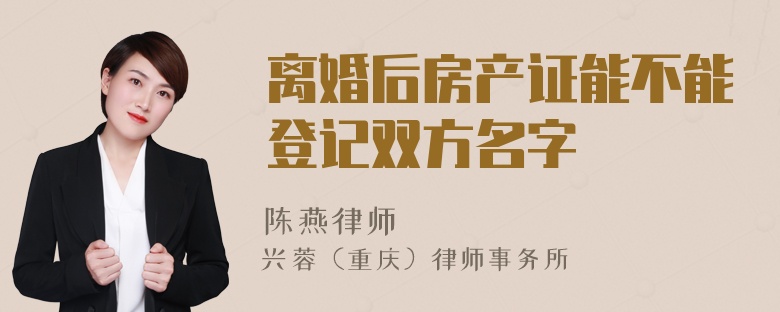 离婚后房产证能不能登记双方名字