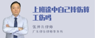 上班途中自己摔伤算工伤吗