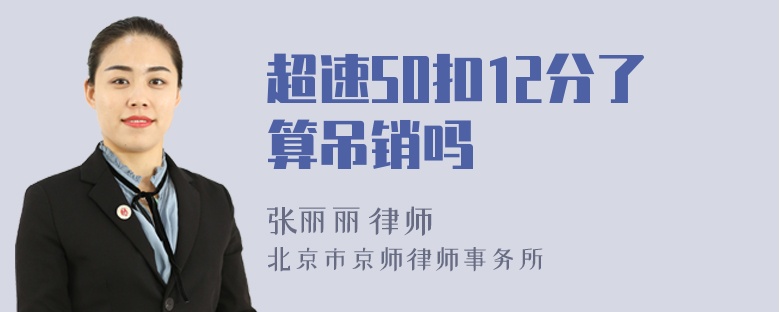 超速50扣12分了算吊销吗