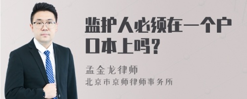 监护人必须在一个户口本上吗？