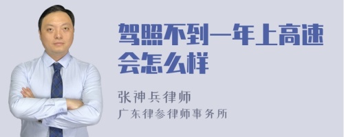 驾照不到一年上高速会怎么样