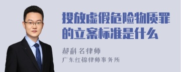 投放虚假危险物质罪的立案标准是什么