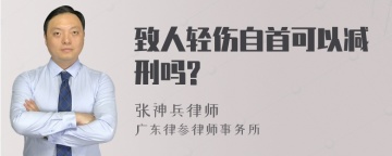 致人轻伤自首可以减刑吗?