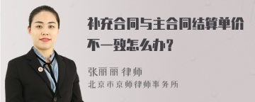 补充合同与主合同结算单价不一致怎么办？