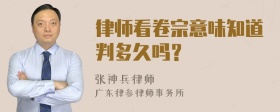 律师看卷宗意味知道判多久吗？