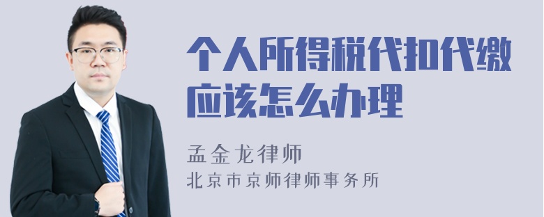 个人所得税代扣代缴应该怎么办理