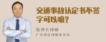 交通事故认定书不签字可以嘛？