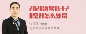 2020酒驾低于20毫升怎么处罚