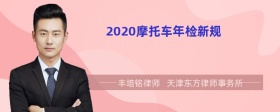 2020摩托车年检新规