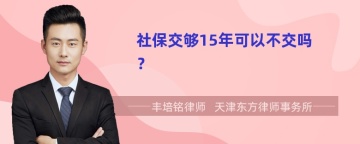 社保交够15年可以不交吗？