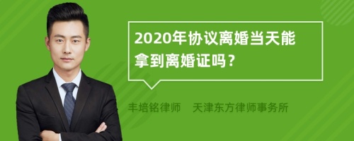 2020年协议离婚当天能拿到离婚证吗？