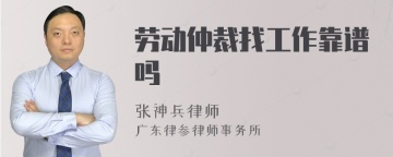 劳动仲裁找工作靠谱吗