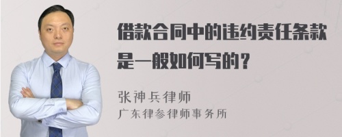 借款合同中的违约责任条款是一般如何写的？